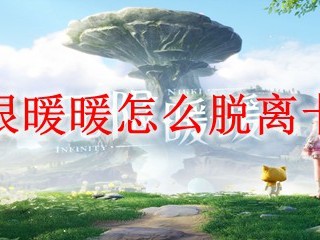 无限暖暖怎么脱离卡死