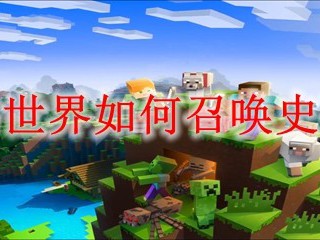 我的世界如何召唤史蒂夫