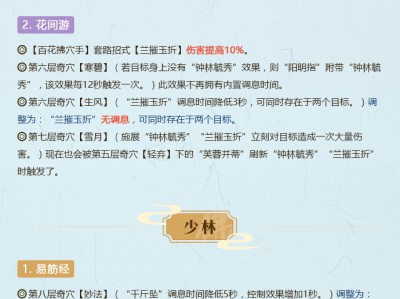 《剑网3》世外蓬莱100级技能二改全解析