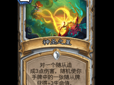炉石传说：神圣之星卡牌详解