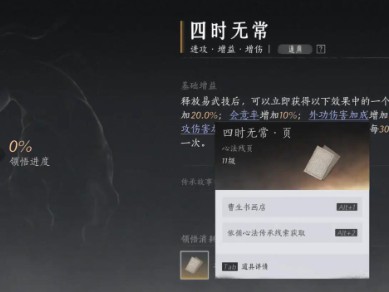 燕云十六声四时无常怎么获得