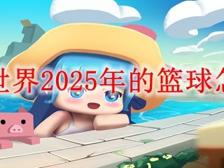 迷你世界2025年的篮球怎么做