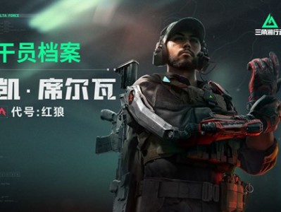 三角洲行动：新手干员选择指南