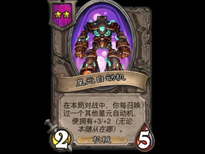 炉石战棋新棋子星界自动机详解