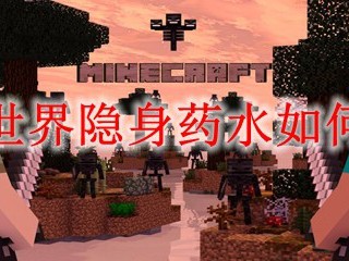 我的世界隐身药水如何酿造