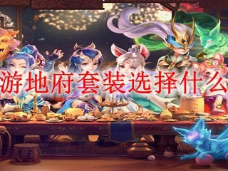 梦幻西游地府套装选择什么好2025