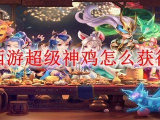 梦幻西游超级神鸡怎么获得2025