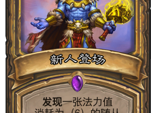 《炉石传说》新人登场卡牌点评