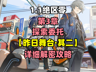 《绝区零》昨日舞台第二幕任务通关指南