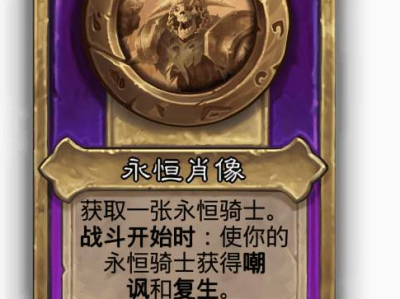 炉石战棋全新小饰品：永恒肖像效果详解