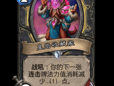 炉石传说星岩收藏家卡牌图鉴