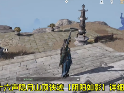 燕云十六声侠迹卷六阴阳如影任务攻略