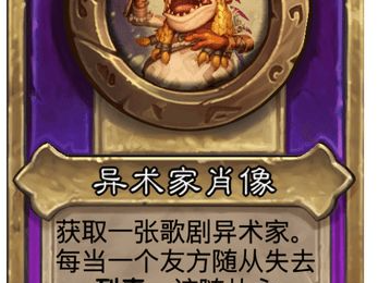 炉石传说酒馆战棋小饰品异术家肖像效果介绍