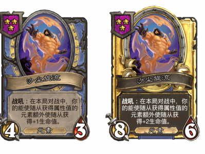 炉石传说酒馆战棋新随从沙尘旋流介绍