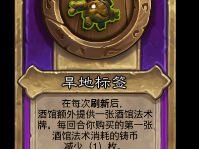 炉石传说酒馆战棋新小饰品旱地标签介绍