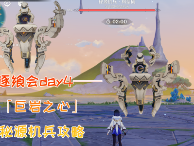 原神攻逐飨会第四关攻略