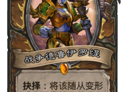 《炉石传说》11月25日六张新卡盘点