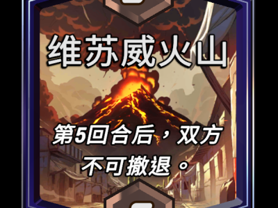 漫威：终极逆转——维苏威火山区域效果详解