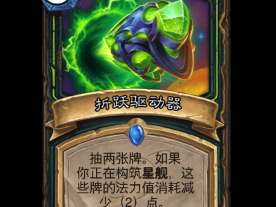 炉石传说折跃驱动器卡牌图鉴