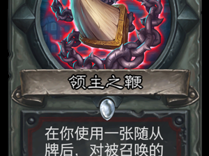 《炉石传说》斯塔哈的大乱斗新卡领主之鞭点评