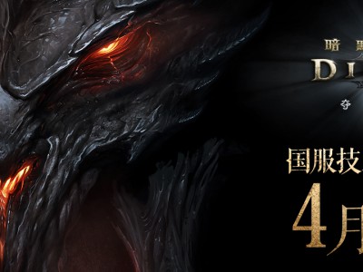 暗黑3国服什么时候回归