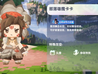 迷你世界2024部落雄鹰卡卡最新皮肤激活码