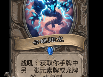 炉石传说云端翔龙卡牌图鉴