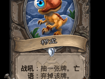 炉石传说栉龙卡牌图鉴