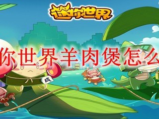 迷你世界羊肉煲怎么做