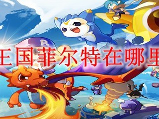 洛克王国菲尔特在哪里2025