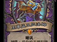 《炉石传说》2019新卡点评