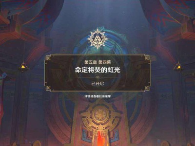 原神：天上的绝望高悬任务指南