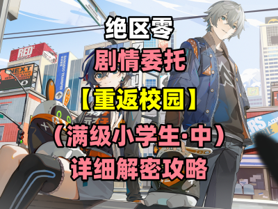 《绝区零》毕业新手全攻略：主线任务速通指南