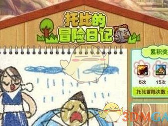 《DNF》托比冒险日记玩法介绍