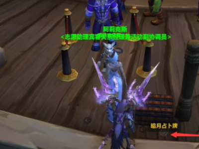 魔兽世界卡牌游戏中，丢失的暗月占卜牌到底在哪里可以找到？