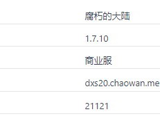 我的世界腐朽的大陆服务器一览2025
