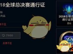 《LOL》2018全球总决赛通行证介绍