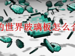 我的世界玻璃板怎么合成