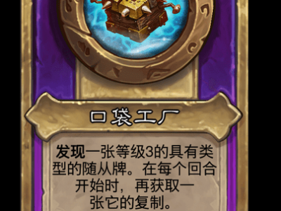 炉石传说酒馆战棋新饰品口袋工厂介绍
