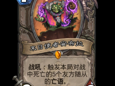 炉石传说末日使者安布拉卡牌图鉴