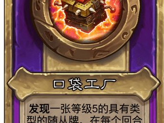炉石传说酒馆战棋大饰品口袋工厂效果介绍