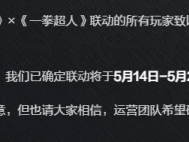 守望先锋一拳超人联动什么时候上线