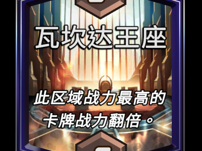 以下是对原文“漫威终极逆转瓦坎达王座区域效果介绍”进行伪原创后的内容：   瓦坎达王座区域效果详解：漫威终极逆转的绝地反击点   《漫威终极逆转》：瓦坎达王座区域效果深度解析，扭转战局的关键！   漫威终极逆转瓦坎达王座：区域效果大揭秘！   终极逆转漫威：瓦坎达王座区域效果，带你掌控战局！  揭秘漫威终极逆转瓦坎达王座区域效果，助力你反败为胜！