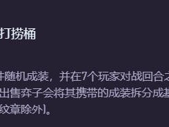 云顶之弈打捞桶几阶段出