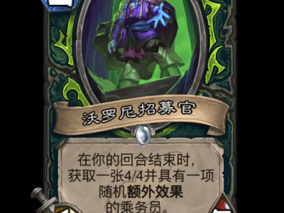 炉石传说沃罗尼招募官卡牌图鉴