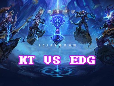 《LOL》S8总决赛10月16日EDG vs KT比赛战报