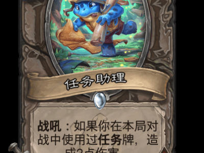 炉石传说任务助理卡牌图鉴