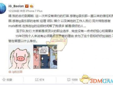 《LOL》IG副总裁解释宝蓝离队风波