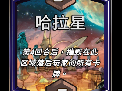 漫威：终极逆转中哈拉星区域效果详解