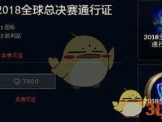 《LOL》2018全球总决赛通行证价格介绍